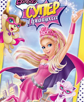 Смотреть Онлайн Барби: Супер Принцесса / Barbie in Princess Power [2015]